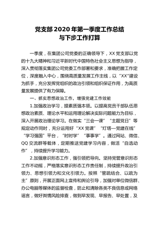 党支部2020年第一季度工作总结与下步工作打算（企业）
