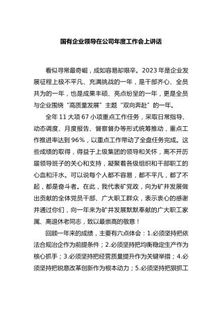 国企业领导在公司年度工作会上讲话