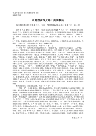 航天科技集团五院党委书记、天问一号探测器试验队临时党委书记赵小津：让党旗在探火路上高高飘扬