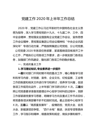 党建工作2020年上半年工作总结（企业）