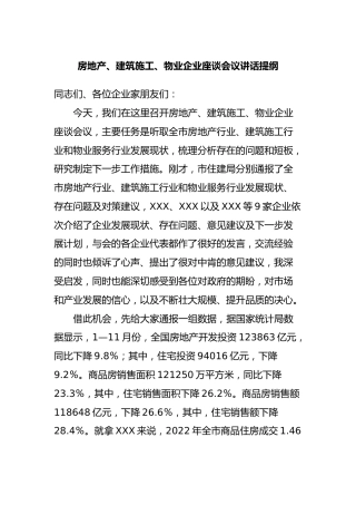 房地产、建筑施工、物业企业座谈会议讲话提纲
