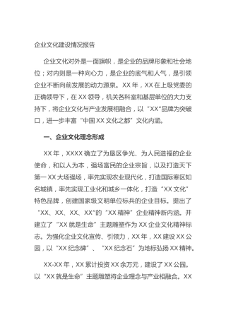 企业文化建设情况报告