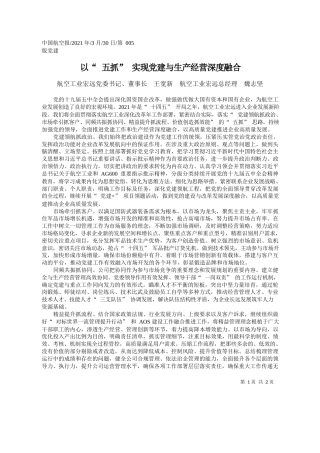 航空工业宏远党委书记、董事长王宽新航空工业宏远总经理魏志坚：以五抓实现党建与生产经营深度融合