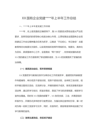 XX国有企业党建2020年上半年工作总结