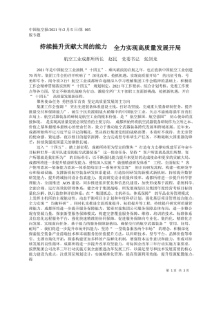 航空工业成都所所长赵民党委书记张剑龙：持续提升贡献大局的能力全力实现高质量发展开局