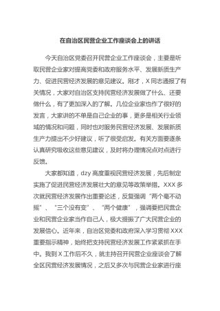 在自治区民营企业工作座谈会上的讲话