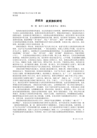韩一楚航空工业陕飞党委书记董事长：讲政治就要旗帜鲜明
