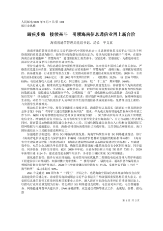 海南省通信管理局党组书记、局长平义真：蹄疾步稳接续奋斗引领海南信息通信业再上新台阶