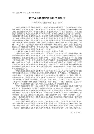 国务院国资委党委书记、主任郝鹏：充分发挥国有经济战略支撑作用