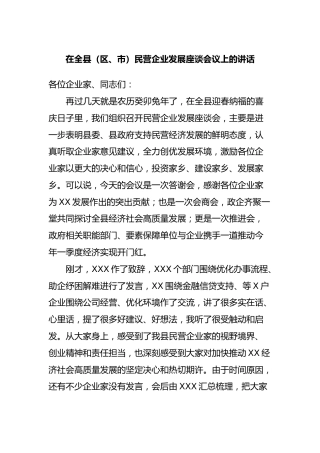 在全县（区、市）民营企业发展座谈会议上的讲话