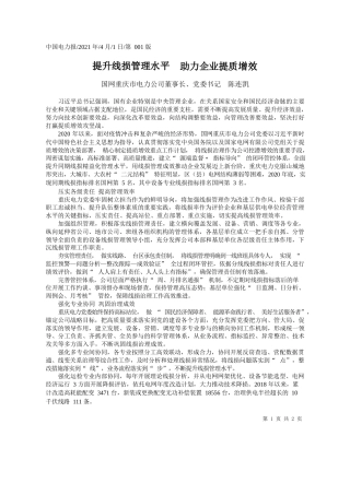 国网重庆市电力公司董事长、党委书记陈连凯：提升线损管理水平助力企业提质增效