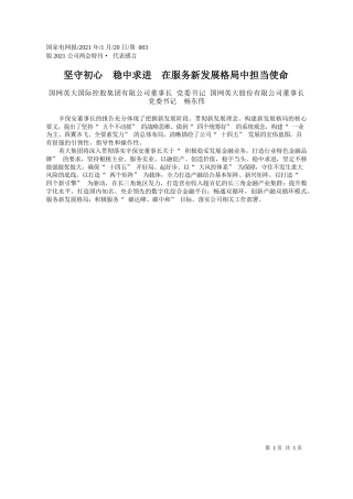 国网英大国际控股集团有限公司董事长党委书记国网英大股份有限公司董事长党委书记杨东伟：坚守初心稳中求进在服务新发展格局中担当使命