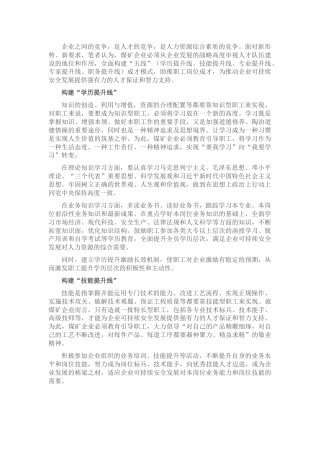 国企煤矿企业构建“五线”成才模式的经验交流材料