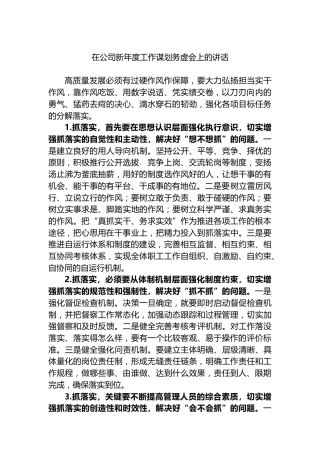在公司新年度工作谋划务虚会上的讲话计划国有企业