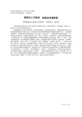 国网新疆电力有限公司董事长党委书记谢永胜：乘势而上开新局砥砺奋进谱新篇