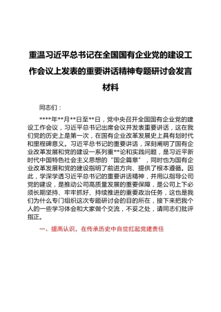 国企党委书记重温习近平总书记在全国国有企业党的建设工作会议上发表的重要讲话精神专题研讨会发言材料