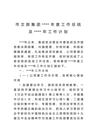 企业：市文旅集团2020年度工作总结及2021年工作计划