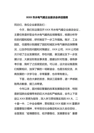 市水电气暖企业座谈会讲话提纲