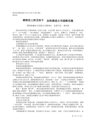 国网新疆电力有限公司董事长党委书记谢永胜：乘势而上担当实干加快推进公司战略实施
