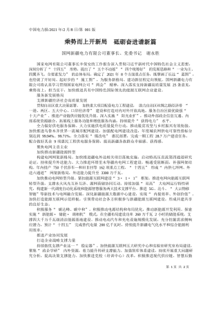 国网新疆电力有限公司董事长、党委书记谢永胜：乘势而上开新局砥砺奋进谱新篇