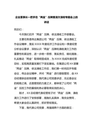 企业董事长一把手在“两金”压降暨清欠清收专题会上的讲话