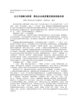 国网上海市电力公司董事长党委书记梁旭：以公司战略为统领推动企业高质量发展高效能治理
