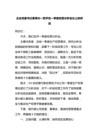 企业党委书记董事长一把手在一季度经营分析会议上的讲话