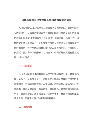 公司所属国有企业领导人员尽责合规免责清单