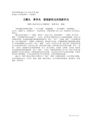 国网上海市电力公司董事长党委书记梁旭：立潮头勇争先展现新担当实现新作为