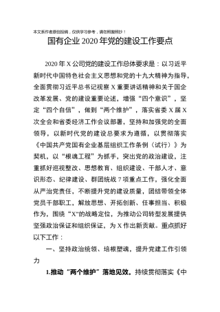 国有企业2020年党的建设工作要点