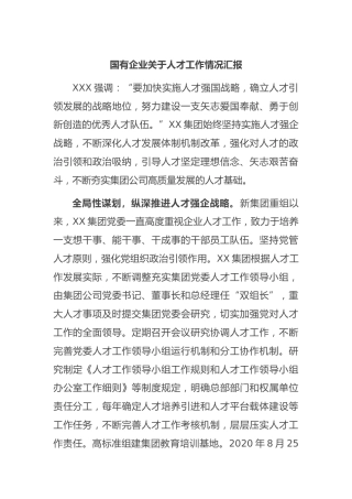 国有企业人才工作情况汇报