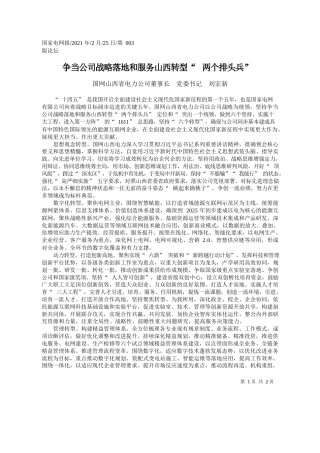 国网山西省电力公司董事长党委书记刘宏新：争当公司战略落地和服务山西转型两个排头兵