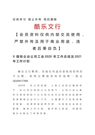 X国有企业公司工会2020年工作总结及2021年工作计划