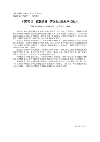 国网山东省电力公司董事长党委书记蒋斌：找准定位把握机遇实现企业做强做优做大