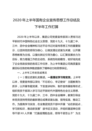 2020年上半年国有企业宣传思想工作总结及下半年工作打算
