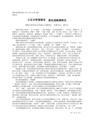 国网吉林省电力有限公司董事长党委书记董天仁：立足吉林强服务落实战略铸特色