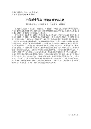 国网北京市电力公司董事长党委书记潘敬东：推进战略落地走高质量争先之路