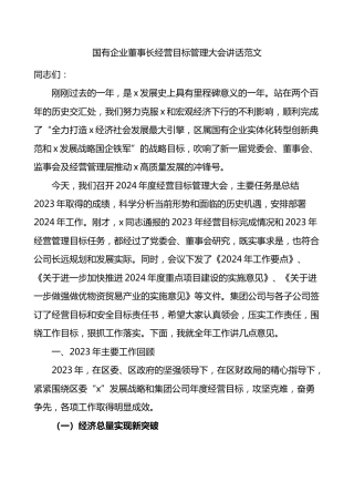 国有企业董事长经营目标管理大会讲话公司会议