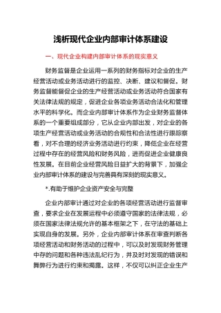 调研论文：浅析现代企业内部审计体系建设