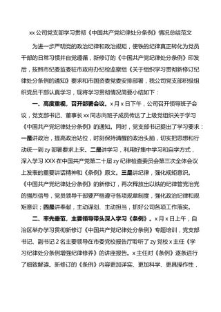 公司支部学习贯彻纪律处分条例工作总结汇报报告国有企业