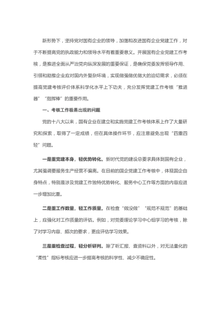 党委书记、副总经理国有企业党建考核工作体系的思考与实践（集团公司）