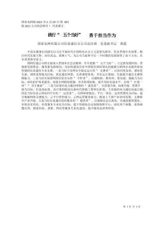 国家电网有限公司信息通信分公司总经理党委副书记黄震：践行五个当好勇于担当作为