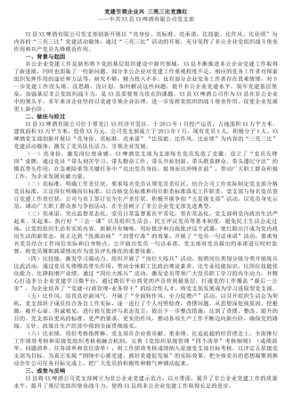 党建引领企业兴 三亮三比党旗红 ——中共XX县XX啤酒有限公司党支部