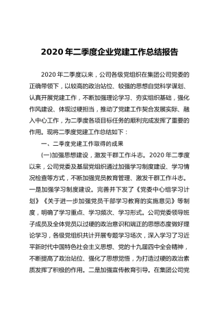 2020年二季度企业党建工作总结报告