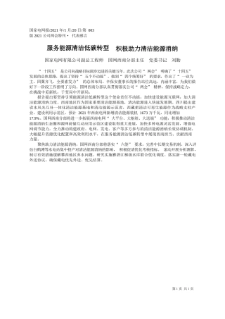 国家电网有限公司副总工程师国网西南分部主任党委书记刘勤：服务能源清洁低碳转型积极助力清洁能源消纳