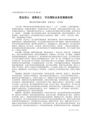 国际事业部执行董事、党委书记关雪涛：坚定信心逆势而上开启国际业务发展新征程