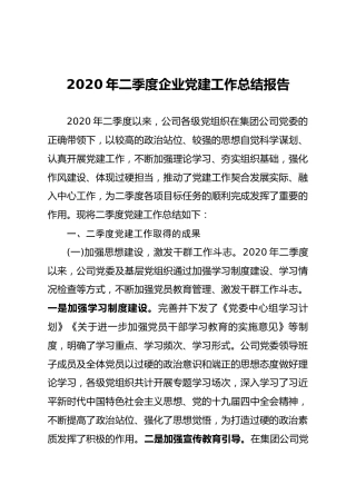 2020年二季度企业党建工作总结报告 (2)