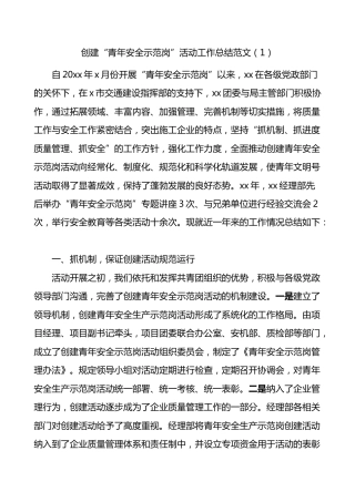 2篇公司青年安全生产示范岗创建工作总结企业汇报报告