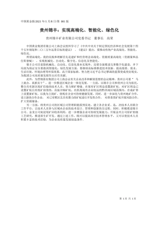 贵州锦丰矿业有限公司党委书记董事长高荣：贵州锦丰：实现高端化、智能化、绿色化