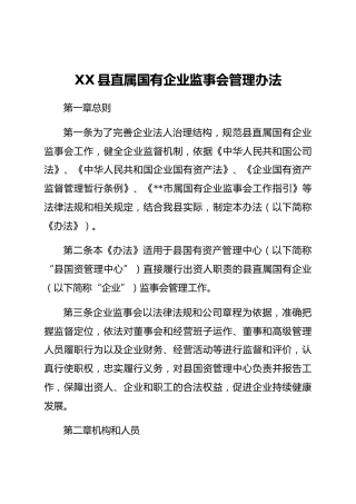 XX县直属国有企业监事会管理办法